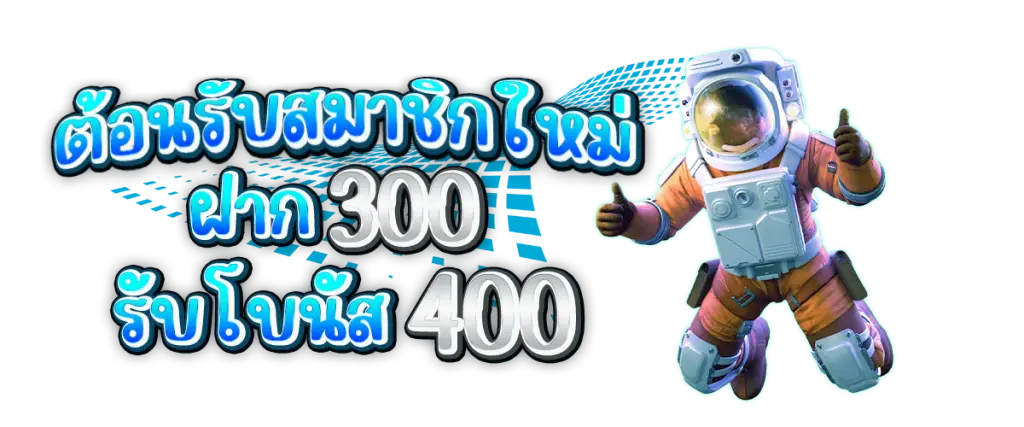 โปร300รับ400