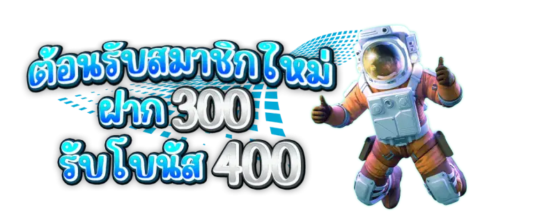 โปร300รับ400