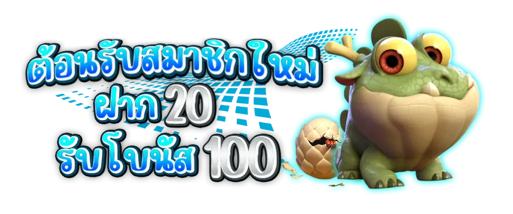 โปรโมชั่นฝาก20รับ120