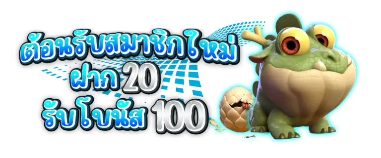 โปรโมชั่นฝาก20รับ120