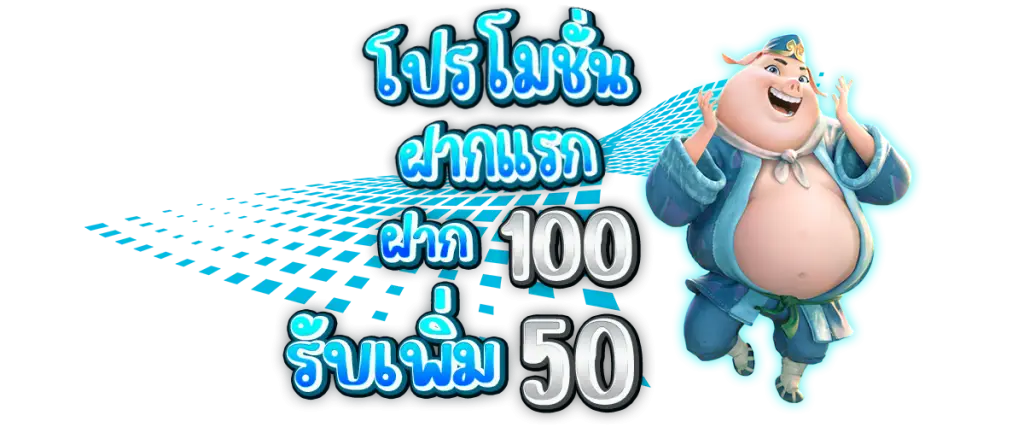 โปรโมชั่นฝาก100รับเพิ่ม50