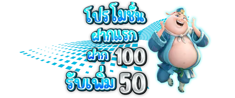 โปรโมชั่นฝาก100รับเพิ่ม50