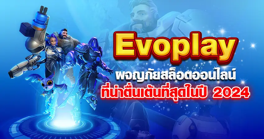 Evoplay หน้าปก