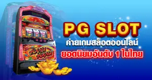 pg slot หน้าปก