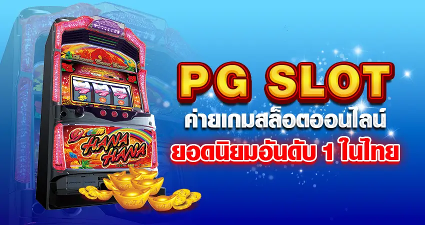 pg slot หน้าปก