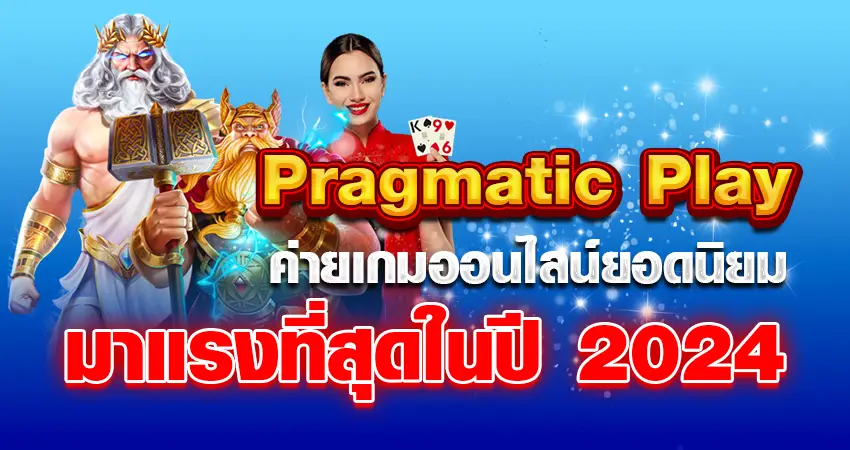 Pragmatic Play หน้าปก