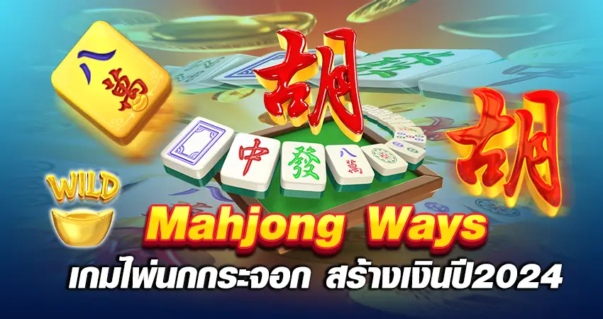 Mahjong Ways หน้าปก