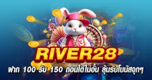 River28 ฝาก100รับ150 หน้าปก