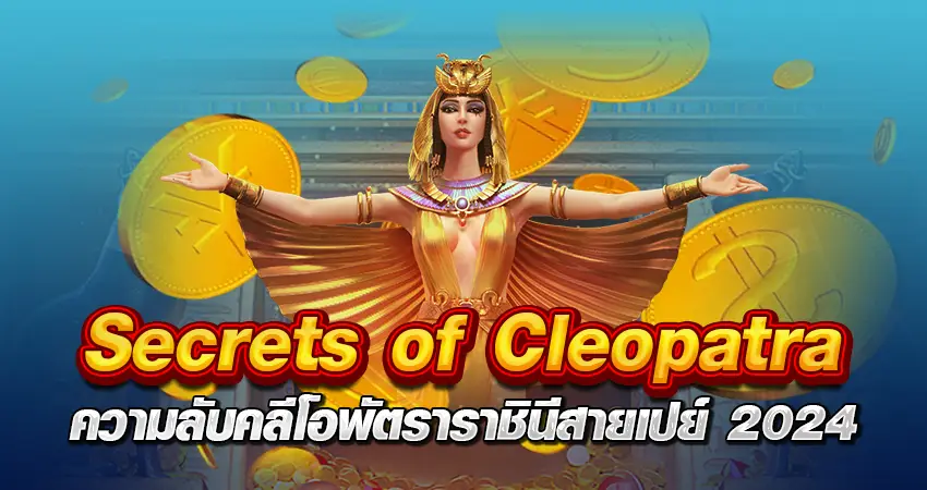 Secrets of Cleopatra หน้าปก